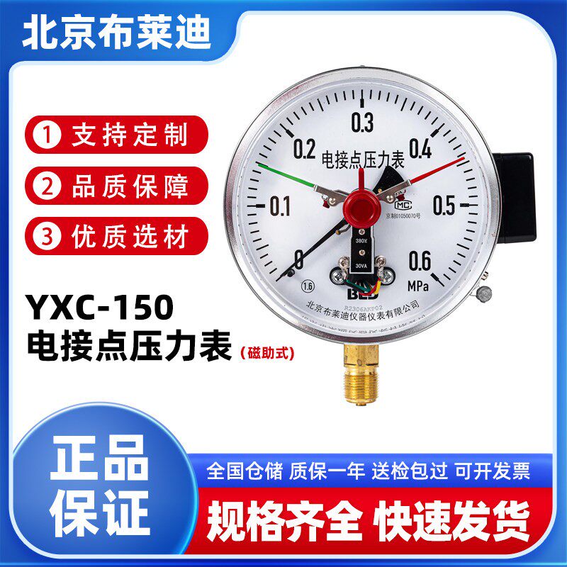 BLD北京布莱迪YXC-150磁助式电接点压力表上下限控制30VA水压开关