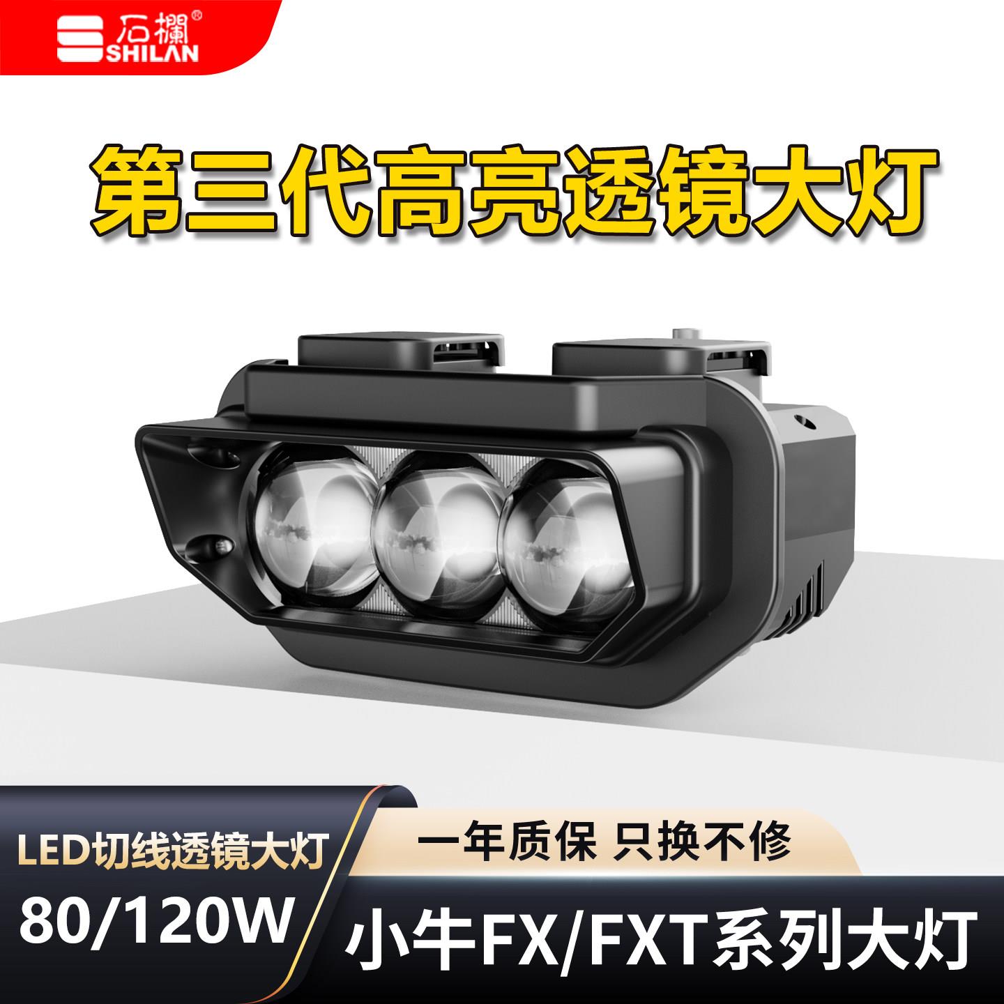 石栏电动车LED透镜大灯小牛FX远近光白光无失真安装高亮灯FX灯泡图片