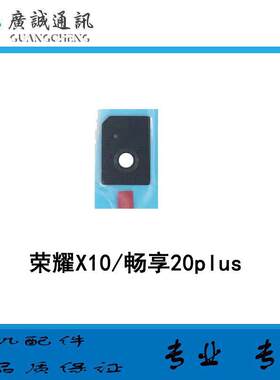 适用于荣耀X10 畅享20plus前置摄像头镜片 玻璃镜面 照相保护盖