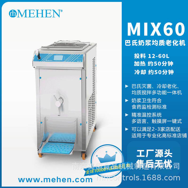 美恒巴氏老化机商用全自动立式冰淇淋灭菌机均质灭菌冰淇淋机