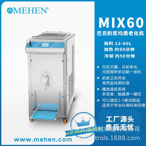 美恒巴氏老化机商用全自动立式冰淇淋灭菌机均质灭菌冰淇淋机