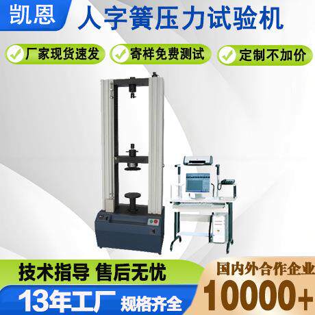 厂家直销锥形簧人字簧压力刚度试验机橡胶静刚度测试机压力测试机