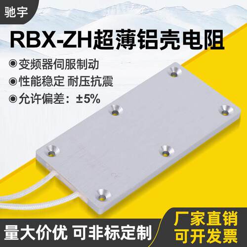 RBX-ZH变频器伺服马达超薄铝壳电阻 100W 10R15R20R48R50R100欧姆