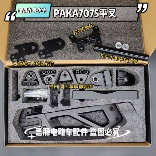 7075平叉九号NZMIX/MZMIX/FZMIX/F2Z机械师110/F90 7075Paka平叉
