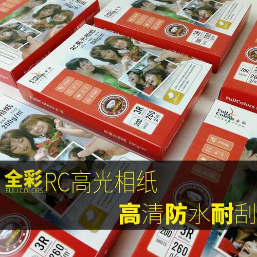 全彩 彩260g钻石RC高光证件照相纸喷墨打印照片纸 200g230gA43R4R