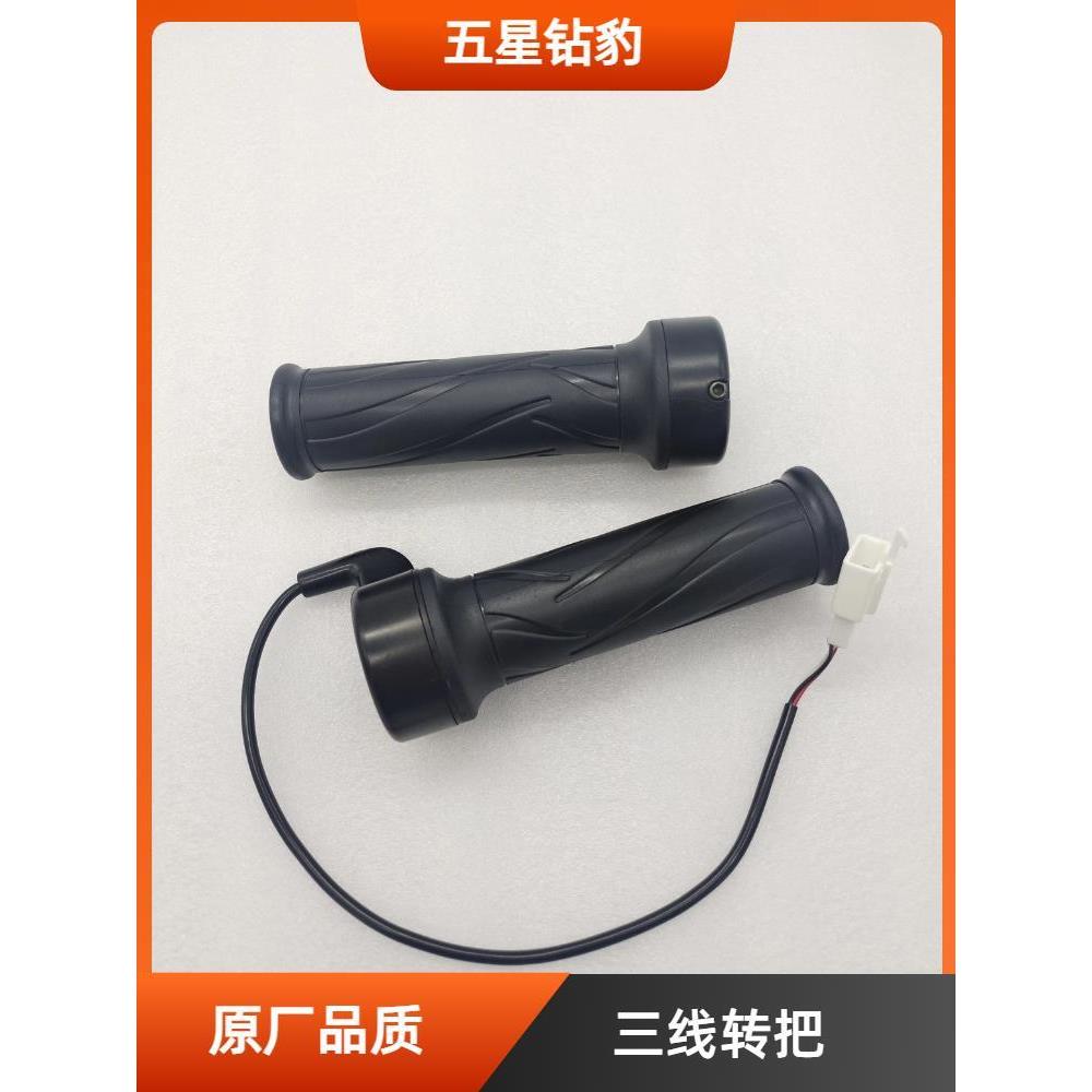 五星钻豹电动车转把驰星加速把电瓶车新款防水调速器原厂配件把手