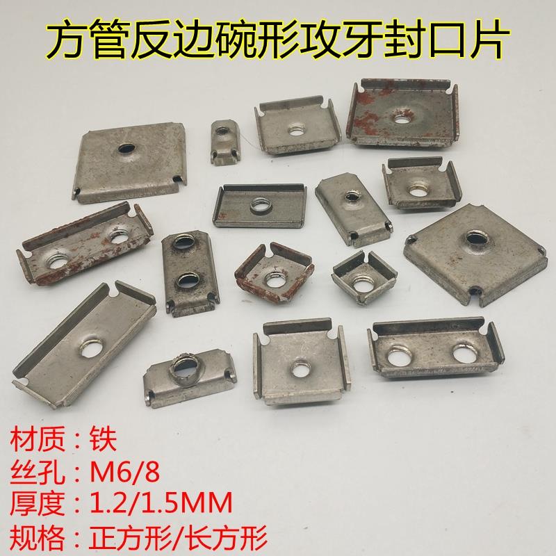铁方管翻边攻牙丝孔封口片焊接碗形螺母内塞拉手配件紧固连接件
