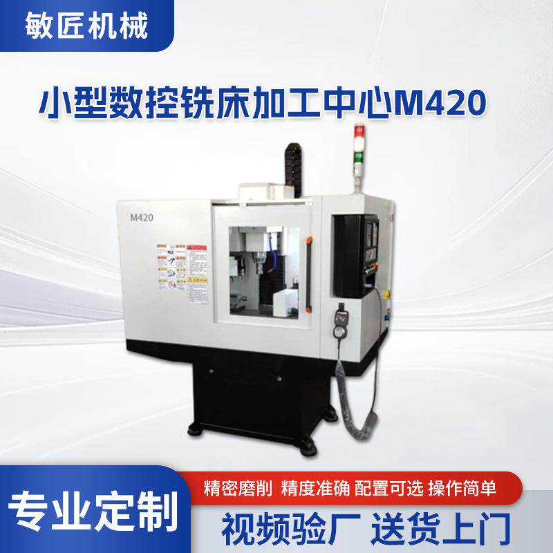 小型数控铣床加工中心M420五轴高精度高韧性教学研发实验小帮手