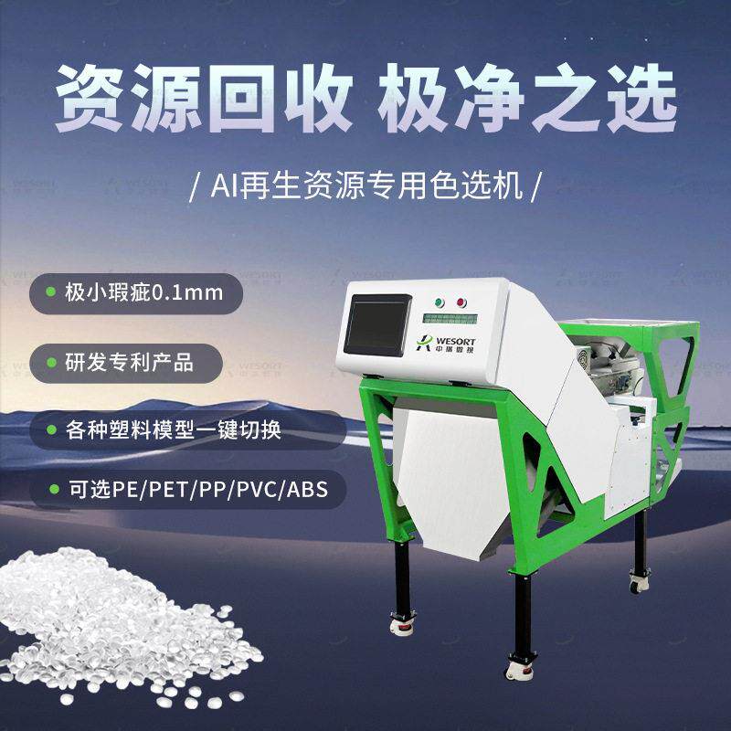 多功能资源回收色选机小型AI智能塑料分类筛选设备