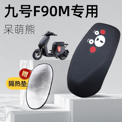 九号f90m专用一体坐垫套电动车9座套防晒坐垫电瓶车网洞隔热配件