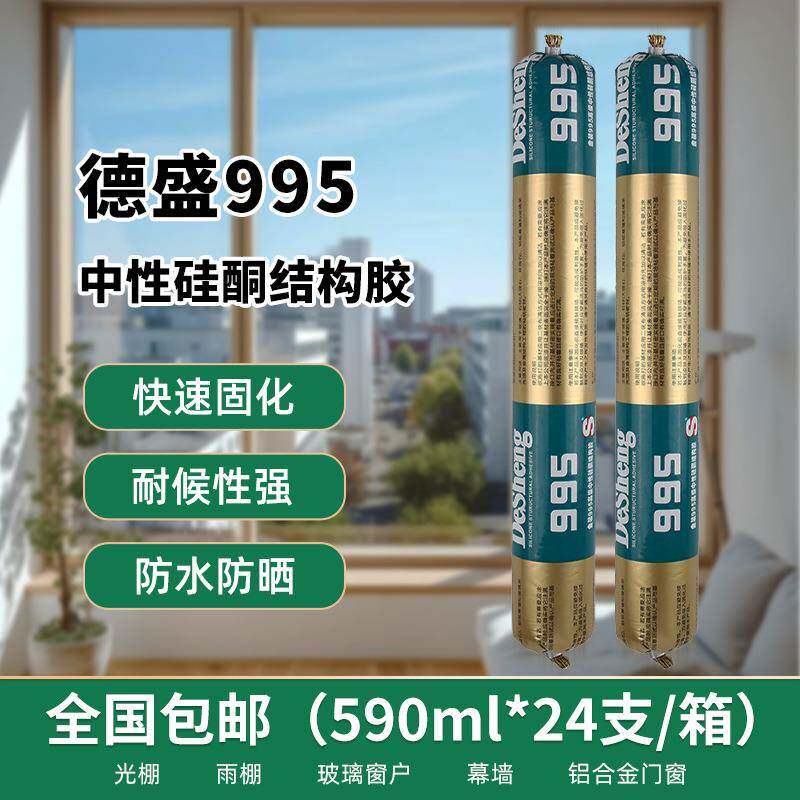 包邮德盛995白色外墙结构胶房顶玻璃房中性硅酮密封胶门窗玻璃胶