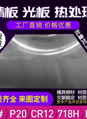 模具钢材H13 S136 DC53 4CR13圆钢718 CR12MOV P20钢板440C圆棒M2