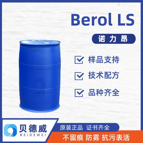 诺力昂防雾剂 Berol LS 洗涤不留痕 抗污易清洁 汽车挡风玻璃剂