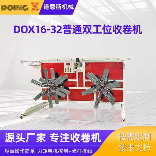 DOX16-32普通双工位收卷机厂家供应pe软管自动收卷盘管收卷机