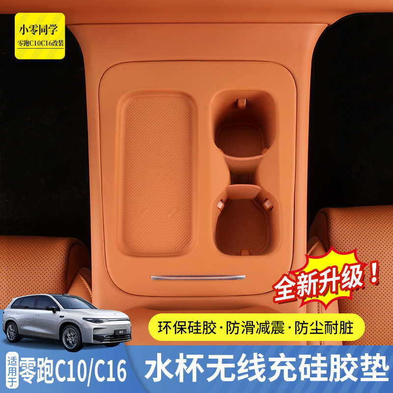 零跑C10C16配件汽车用品无线充硅胶垫中控保护套扶手箱水杯垫改装