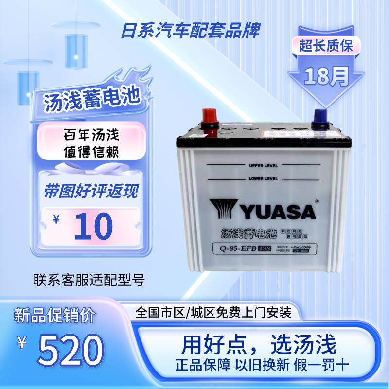 Yuasa汤浅启停电瓶Q85R-EFB适配斯巴鲁傲虎力狮汽车蓄电池12V电池