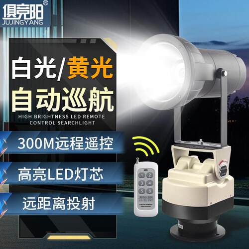自动旋转探照灯远程遥控LED强光超亮监狱看守所220V船用云台射灯