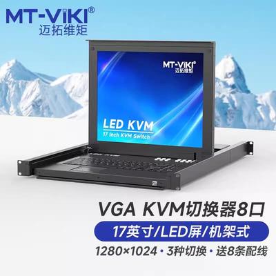 迈拓维矩MT-1708UL KVM切换器8口 USB机架式17英寸抽拉式导轨带屏