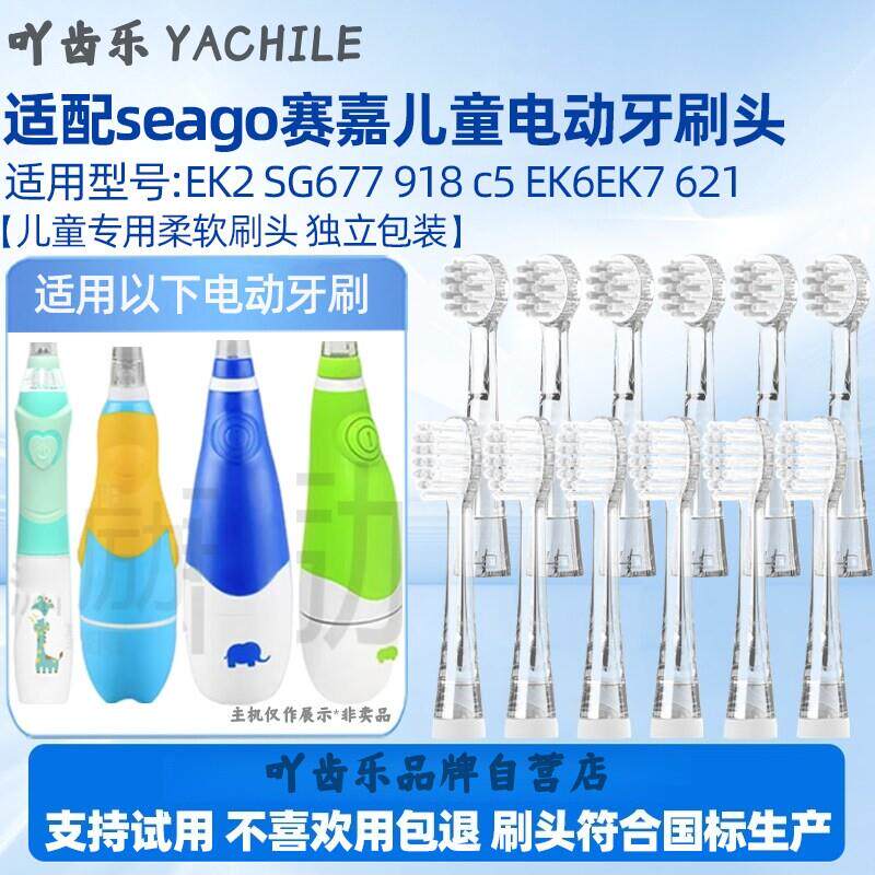吖齿乐适配SEAGO赛嘉儿童电动牙刷头EK2 SG677 918 c5 EK6EK7 621