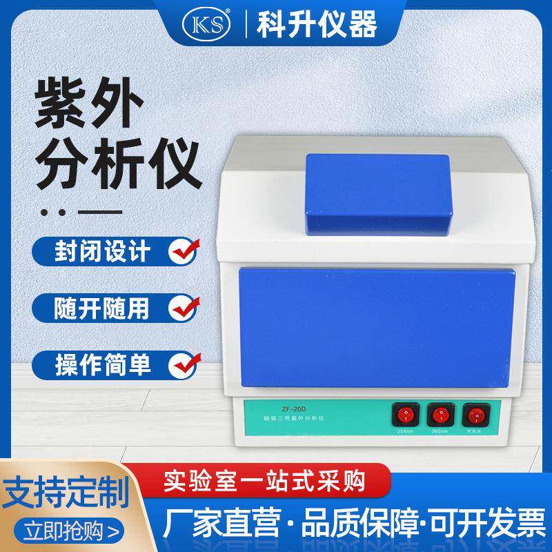 精密仪器ZF-20D暗箱三用式紫外分析仪荧光检测仪（上海科升）