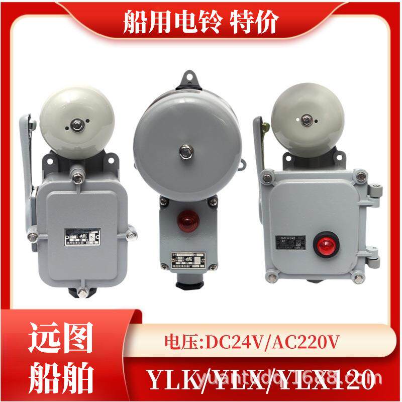 船用电铃YLK-24Z带灯YL120/YLX120/YL200-220J喇叭24V报警器警铃