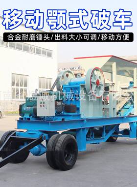 移动式颚式破碎车轮胎式柴油移动鄂破混凝土建筑矿山花岗岩碎石机