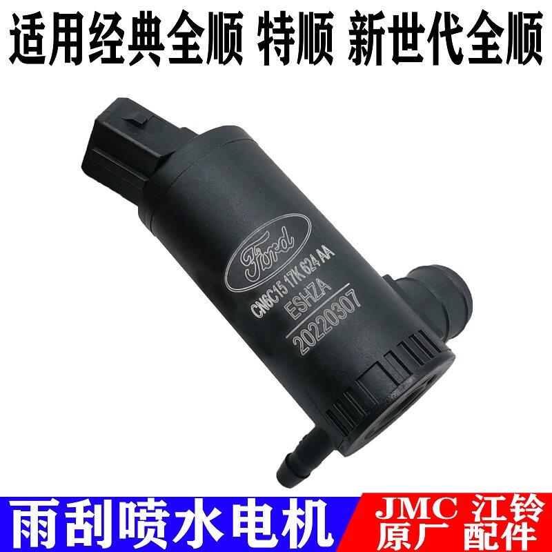 适用福特新世代全顺特顺喷水电机洗涤器水泵玻璃壶马达挡风雨刷刮