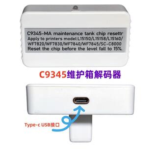 C9345维护箱L6558L6578L6550L6570L6580L8160废墨仓复位器