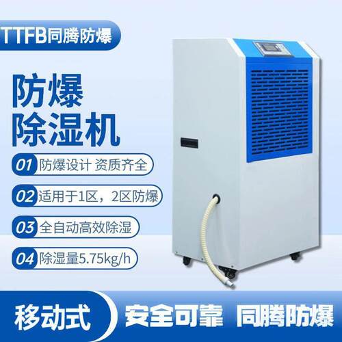 同腾防爆BCF-5.75防爆除湿机调温降温抽湿机易爆易燃工厂车间适用