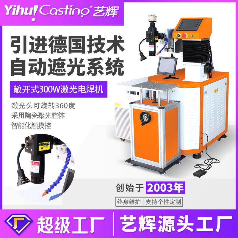 艺辉敞开式300W激光焊接机自动激光电焊机金属五金配件加工碰焊机