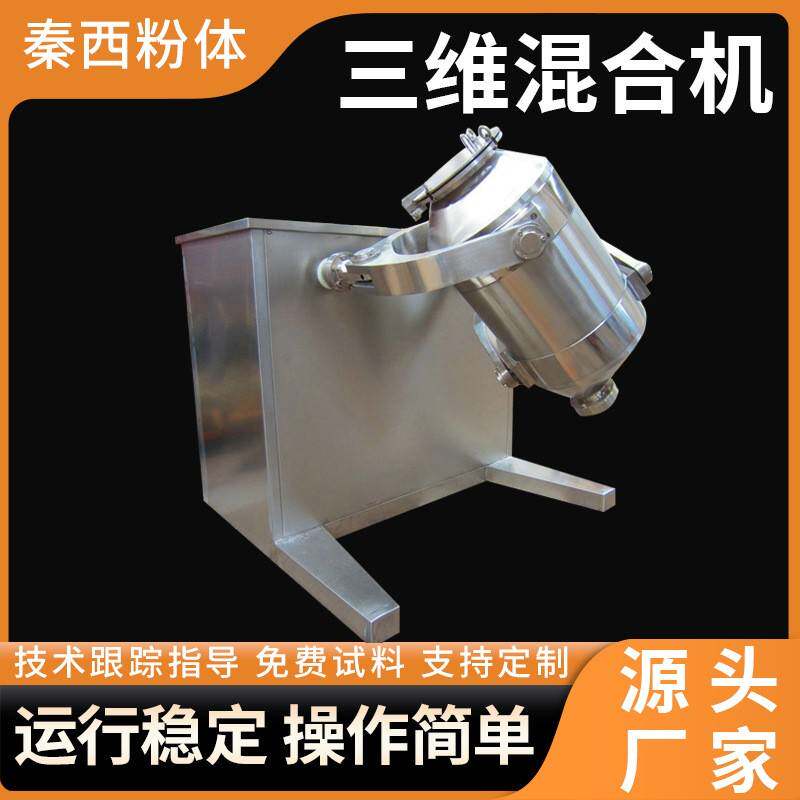 三维运动混合机化工实验颗粒混料机食品调味料食用盐鸡精混合机
