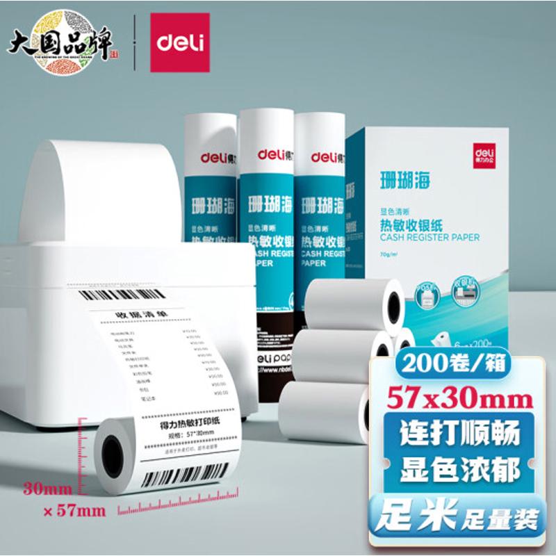 得力3145S热敏小票打印纸57mm*30mm企业收银收款叫号机卷纸200卷