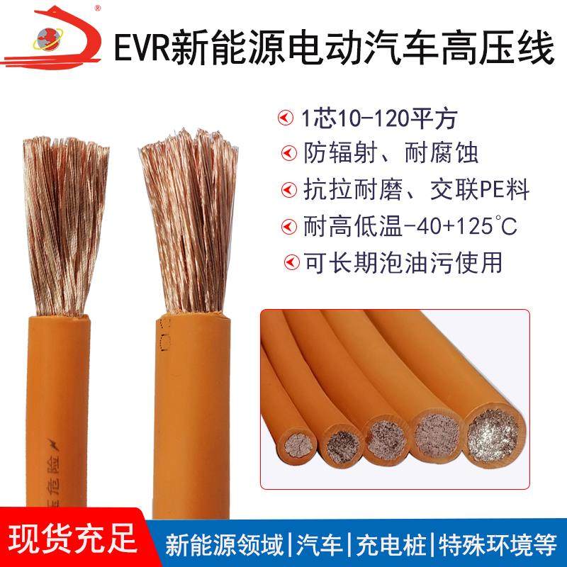 国标EV新能源汽车高压线EVR 25 35 50 70 95平方 RYJ无卤铜芯电线