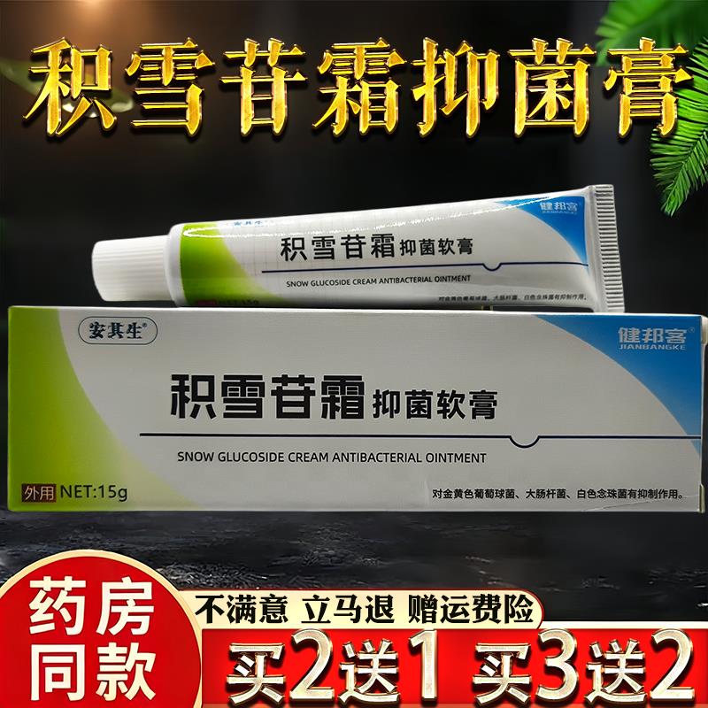 安其生积雪苷霜菌抑软膏15g/支熬夜爆痘护理痘印改善男女通用6033