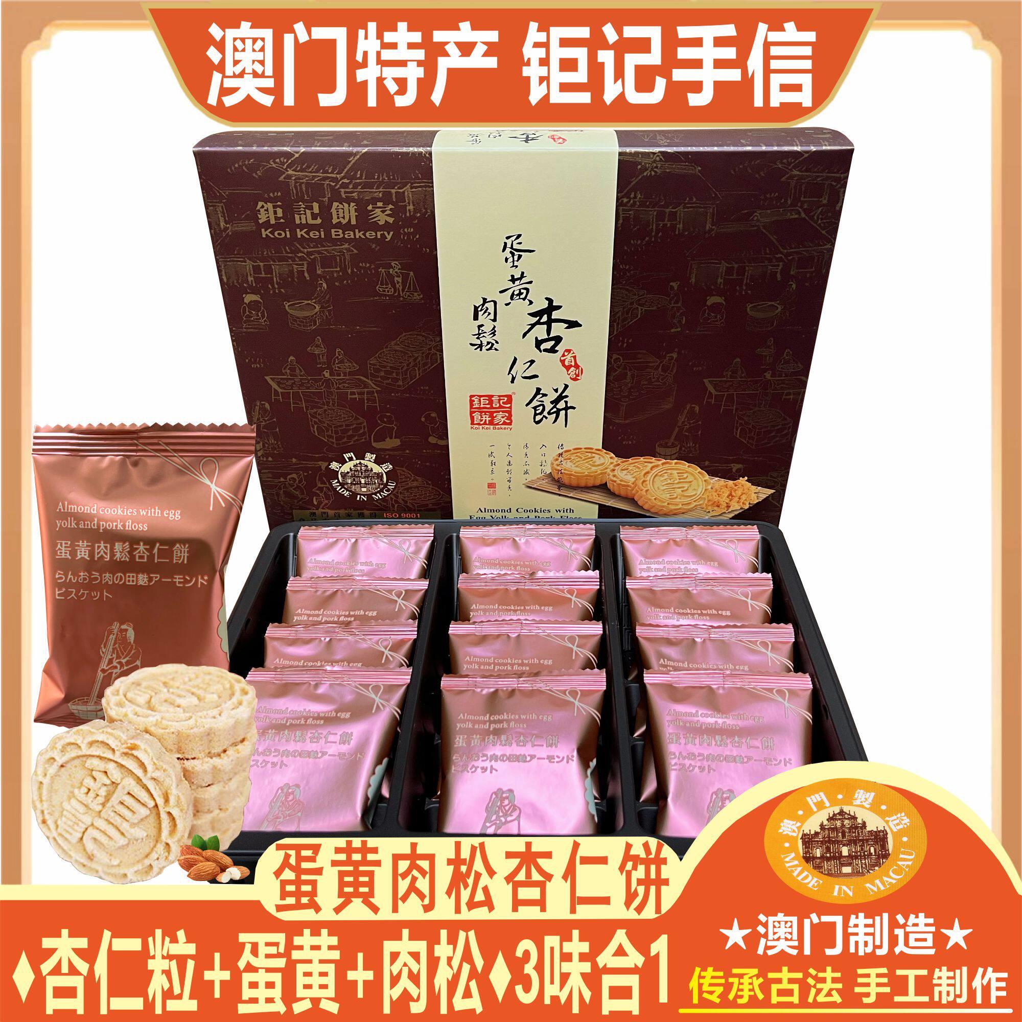 澳门特产杏仁饼澳门特产钜记饼家手信蛋黄肉松杏仁饼粒粒礼盒点心