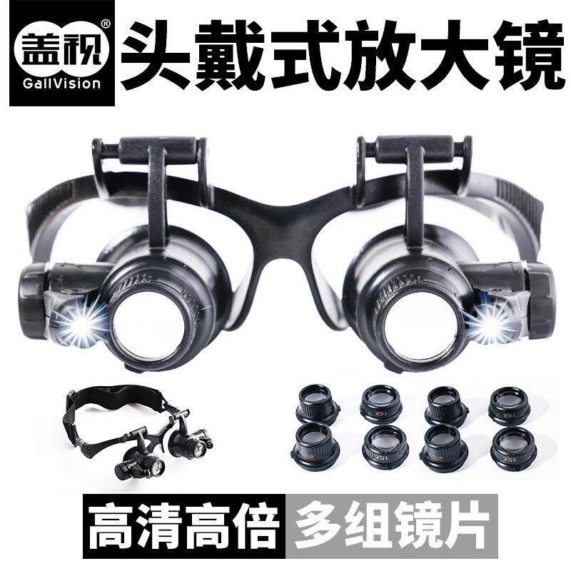 盖视头戴眼镜式维修放大镜20倍led带灯10倍15倍双眼8组目镜检验高