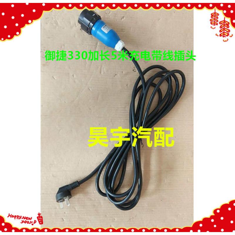适用于御捷330乐唯V6奔奔mini充电插座充电插头御捷330充电线插