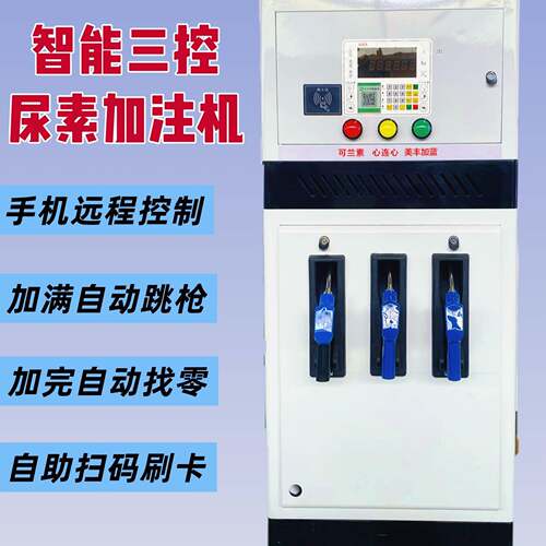 智能三控车用尿素加注机扫码刷卡加满跳枪自动找零可加三种尿素