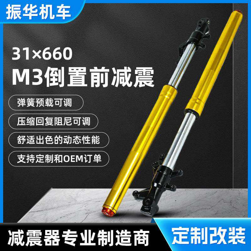 31×660 M3倒置前减震 可调节款减震器