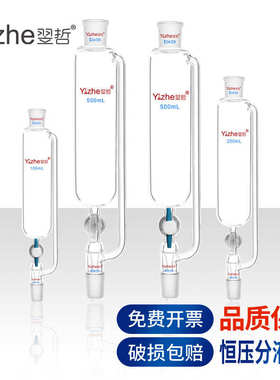 翌哲恒压分液漏斗50 100 250 500ml玻璃活塞标准口19 24 29化学实