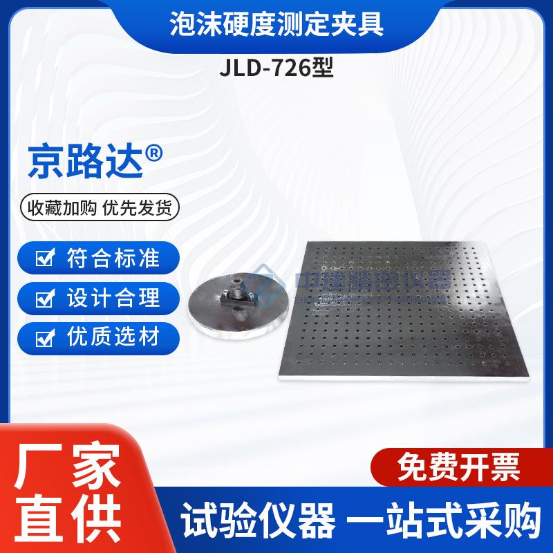 泡沫硬度测定试验装置夹具软质聚合材料压陷硬度支撑板压头