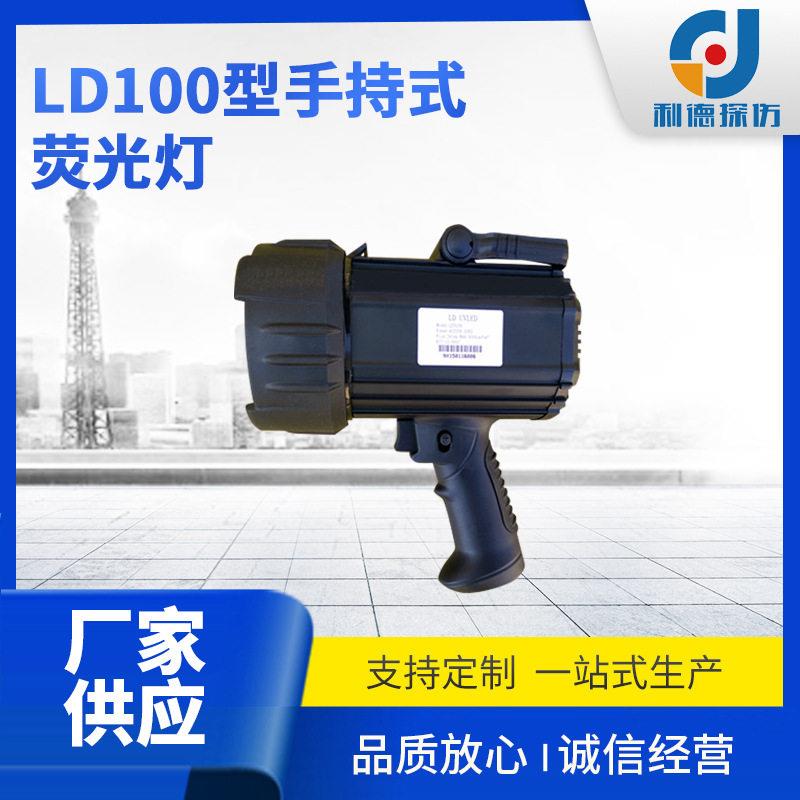 手持式磁粉检测厂家供应紧凑型紫外灯LD100型手持式荧光灯