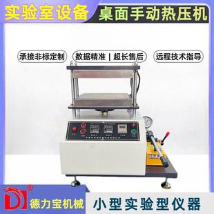 15橡胶成型硫化机试验机 桌面手动小型热压机DLB