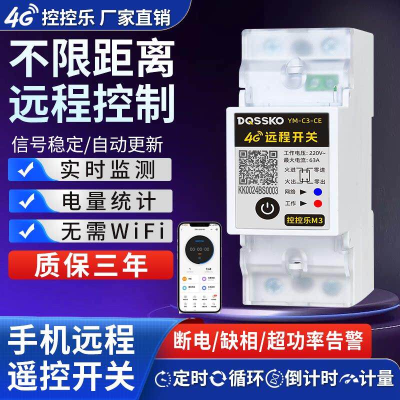 4G手机远程遥控开关无线远程控制电源路灯水泵智能定时计量开关