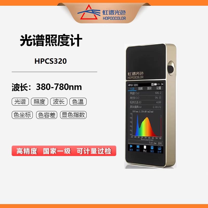 虹谱HPCS-320便携式光谱测试仪手持式色温仪波长测试仪器