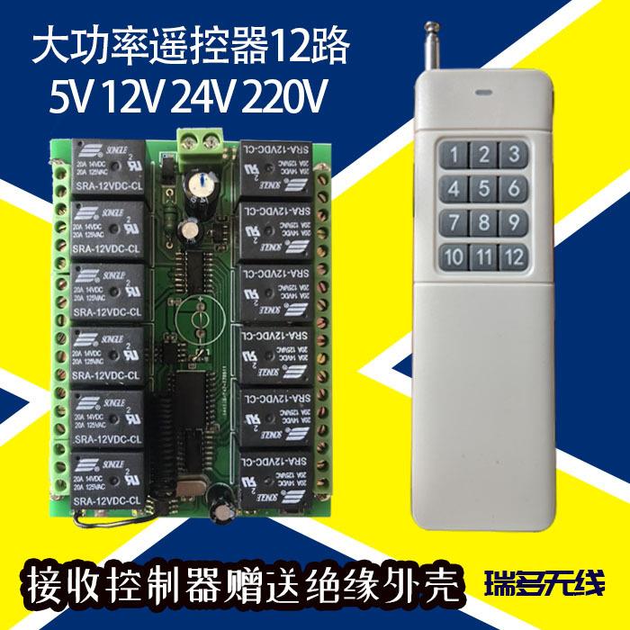 12V24V十二路遥控开关 远距离多功能接收板 12路无线智能控制器5V