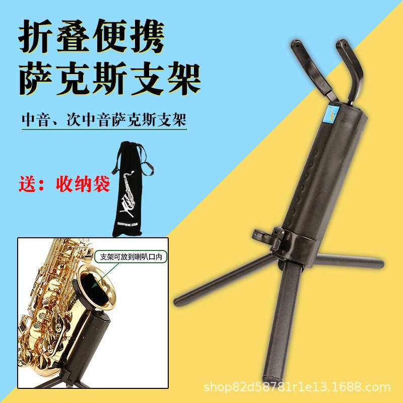 萨克斯乐器可折叠便携式中音/次中音萨克斯摆放支架
