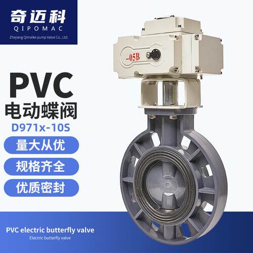 奇迈科电动PVC蝶阀环保塑料阀门D971X-10SDN50100125300蝶