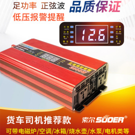 索尔纯正弦波逆变器12v24v转220v车载2000w3000w大货车电瓶转换器