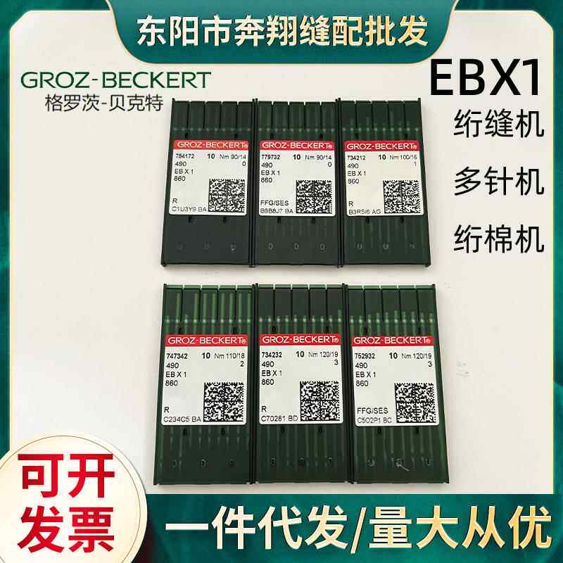 德国GROZ-BECKERT格罗茨490EBX1EB*1多针机衍缝机机针绗缝机机针